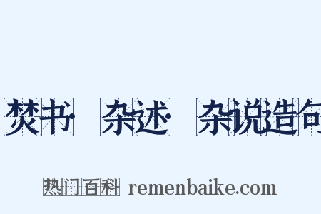 焚书·杂述·杂说造句是什么意思的图片